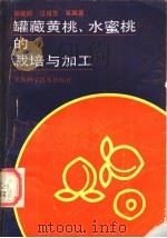 罐藏黄桃、水蜜桃的栽培与加工 1991 PDF电子版封面 7532322785 胡征龄,汪祖华等编著
