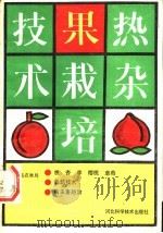 热杂果栽培技术 1989 PDF电子版封面 7537502536 昌黎县农林局编