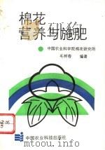 棉花营养与施肥（1993 PDF版）