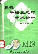 棉花平衡施肥与营养诊断 1992 PDF电子版封面 7800263894 李俊义等编写