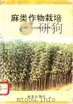 麻类作物栽培   1992  PDF电子版封面  7800224821  孙庆祥等编著 