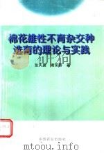 棉花雄性不育杂交种选育的理论与实践 1998 PDF电子版封面 7109049981 张天真,靖深蓉著