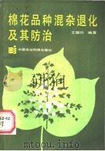 棉花品种混杂退化及其防治 1988 PDF电子版封面 7800260380 王俊兴编著