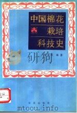 中国棉花栽培科技史 1993 PDF电子版封面 7109027619 倪金柱编著
