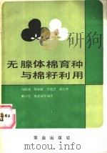 无腺体棉育种与棉籽利用 1988 PDF电子版封面 710900113X 刘毓湘,吴中道,于绍杰,黄骏骐,戴以坚,李武斌等编译