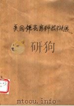 美国棉花育种技术进展 1988 PDF电子版封面 7109001903 (美)卡 普(Culp,T.W·)著;马家璋等译