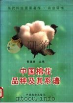 中国棉花品种及其系谱 1996 PDF电子版封面 7109037851 黄滋康主编