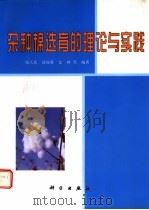 杂种棉选育的理论与实践 1998 PDF电子版封面 7030068459 张天真,靖深蓉,金林等编著