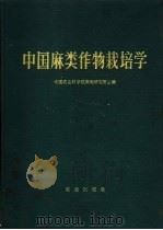 中国麻类作物栽培学 1993 PDF电子版封面 7109025608 中国农业科学院麻类研究所主编