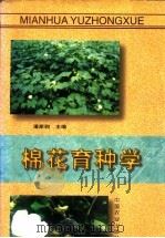 棉花育种学 1998 PDF电子版封面 7109052060 潘家驹主编