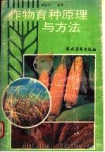作物育种原理与方法 1992 PDF电子版封面 7504818526 (南斯拉夫)Borojevic著;郑彦平主译