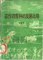 农作物育种的发展战略 1990 PDF电子版封面 7109016722 黄佩民著