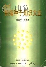 新编种子知识大全 1998 PDF电子版封面 7801196104 赵玉巧等编著