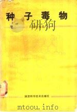 种子毒物 1986 PDF电子版封面 16202·131 黄先纬编著