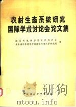 农村生态系统研究国际学术讨论会论文集 1987 PDF电子版封面 7800100200 国家环境保护局自然保护处,城乡建设环境保护部南京环境科学研究