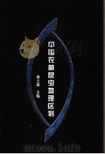 中国农林昆虫地理区划 1998 PDF电子版封面 7109053059 章士美主编