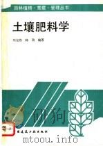 土壤肥料学 1995 PDF电子版封面 7112025915 刘克锋,韩劲编著
