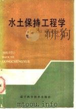 水土保持工程学 1986 PDF电子版封面 16288·130 (日)驹村富士弥著;李一心译