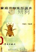 家庭养蜂实用技术 1989 PDF电子版封面 7800201074 黄融生等编著