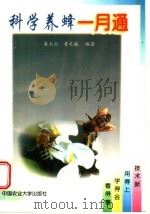 科学养蜂一月通 1998 PDF电子版封面 7810028987 秦玉川,黄文诚编著