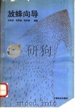 放蜂向导 1993 PDF电子版封面 7503809329 马学忠等编著