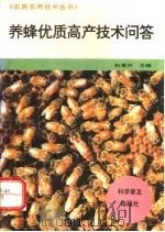 养蜂优质高产技术问答 1996 PDF电子版封面 711004047X 张复兴主编