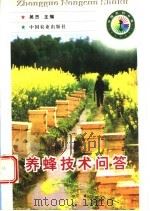 养蜂技术问答 1998 PDF电子版封面 7109050459 吴杰主编
