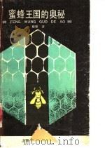 蜜蜂王国的奥秘 1986 PDF电子版封面 13311·43 蔡锋著