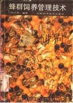 蜂群饲养管理技术 1987 PDF电子版封面 7538400559 葛凤晨编著
