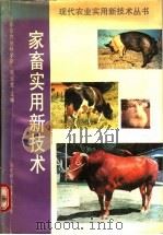 家畜实用新技术 1992 PDF电子版封面 7533109988 张玉笙主编;冯德盛等编著