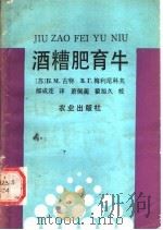 酒糟肥育牛 1990 PDF电子版封面 7109017877 (苏)Б·М·古特,(苏)А·Г·梅利尼科夫,郁成连译