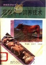 庭院牛羊饲养技术 1992 PDF电子版封面 7504818003 季德联等编著