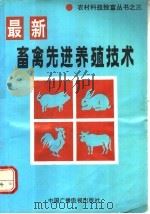 畜禽先进养殖技术（1992 PDF版）