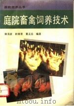 庭院畜禽饲养技术（1993 PDF版）
