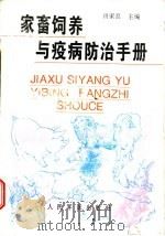 家畜饲养与疫病防治手册 1997 PDF电子版封面 7800207552 田家良主编;张光圣,姜斌,侯万文,葛宝生,田家良,陈成功,丁