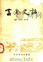 畜禽史话 1990 PDF电子版封面 7800455548 佟屏亚,赵国磐编著