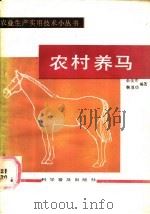农村养马 1987 PDF电子版封面 16051·1115 韩俊彦,鞠恩功编著