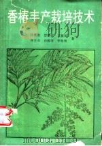 香椿丰产栽培技术 1991 PDF电子版封面 7503807237 许慕农等著