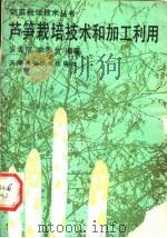 芦笋栽培技术和加工利用 1990 PDF电子版封面 7530806661 安志信,李季兰编著