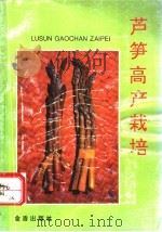 芦笋高产栽培 1993 PDF电子版封面 7800226840 林孟勇编著