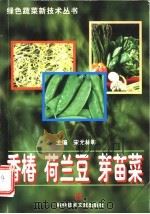 香椿 荷兰豆 芽苗菜 1998 PDF电子版封面 7502331549 宋元林等主编