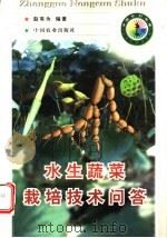 水生蔬菜栽培技术问答 1998 PDF电子版封面 7109051374 赵有为编著