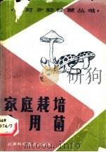 家庭栽培食用菌 1983 PDF电子版封面 7534503469 庞陶荣编