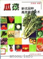 瓜菜新优品种高效栽培技术 1996 PDF电子版封面 7109042324 苏崇森编著