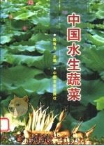 中国水生蔬菜 1999 PDF电子版封面 7109058301 赵有为主编