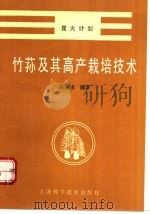 竹荪及其高产栽培技术 1992 PDF电子版封面 7532328279 高益槐编著