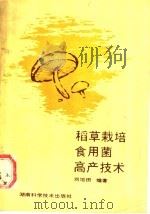 稻草栽培食用菌高产技术 1988 PDF电子版封面 7535704212 刘培田编著