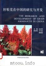 籽粒苋在中国的研究与开发 1993 PDF电子版封面 7800263444 岳绍先主编