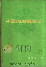 中国饲用植物志 第3卷 1991 PDF电子版封面 7109017451 贾慎修主编;中国饲用植物志编辑委员会编