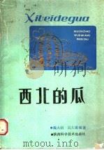 西北的瓜 1986 PDF电子版封面 16202·148 魏大钊,吴大康编著